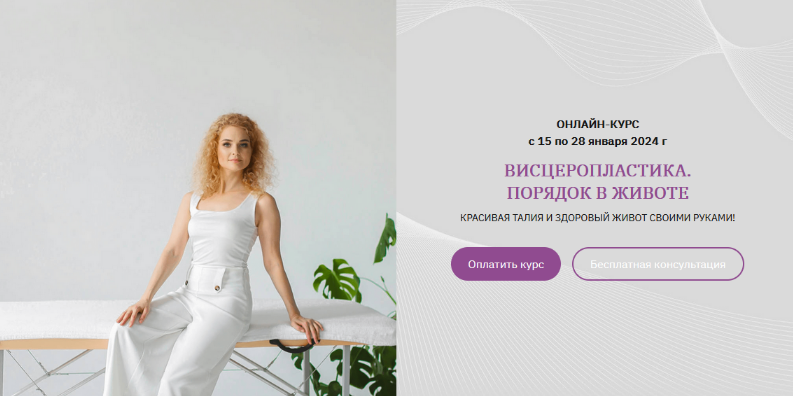 [Анна Панфилова] Висцеропластика. Порядок в животе_0.png